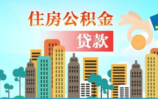 公积金买房额度怎么算-弥勒公积金代办平台