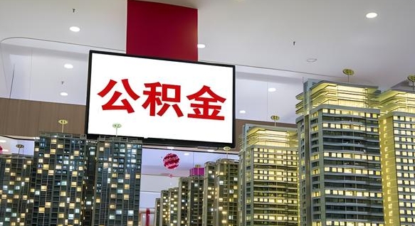 公积金个人可用余额负数_弥勒公积金代办在职离职封存服务